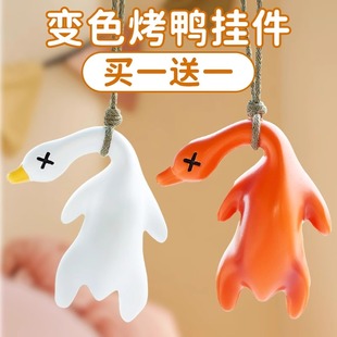 变色北京烤鸭挂件遇光紫外线变色烧鸡烧鹅烤猪儿童黑科技创意玩具