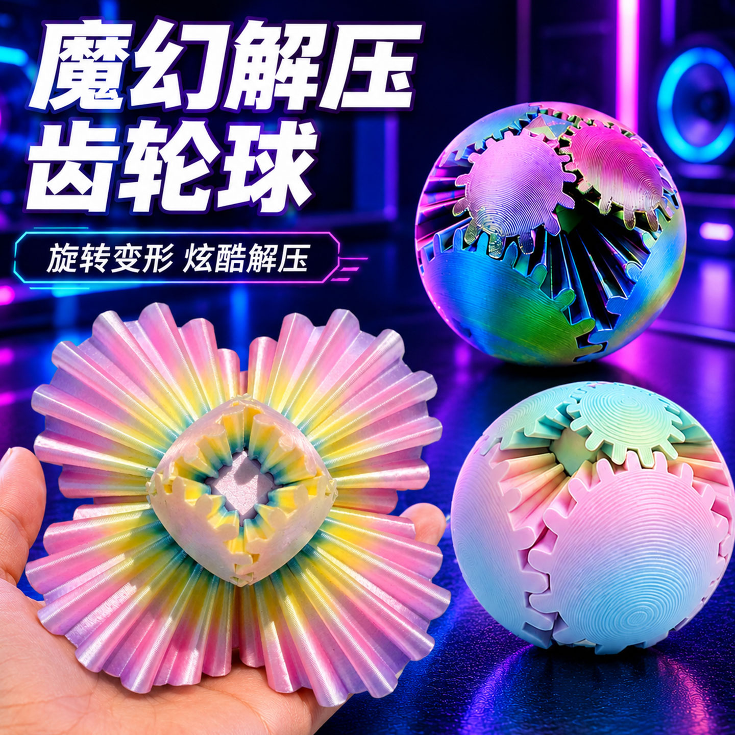 旋转齿轮球魔方儿童益智玩具解压3D打印百变创意立体指尖球形积木图片
