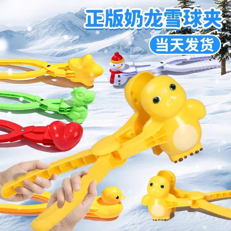正版奶龙雪球夹子下雪儿童玩具工具冬天玩雪神器堆雪人模具打雪仗,玩具/童车/益智/积木/模型,其他户外休闲玩具,淘宝优惠券,粉丝福利购,淘宝优惠卷
