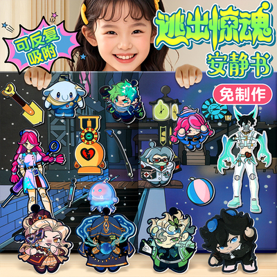 逃出惊魂夜安静书免裁剪蛋仔派对换装贴纸本2025新款手工diy玩具