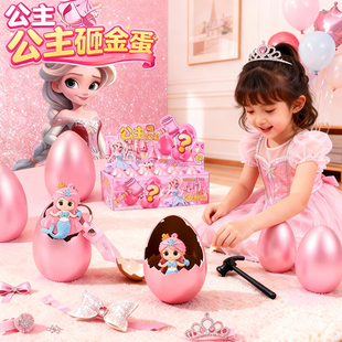 儿童玩具女孩子3一6岁砸金蛋9女童5网红爆款 生日礼物8 2025十2新款