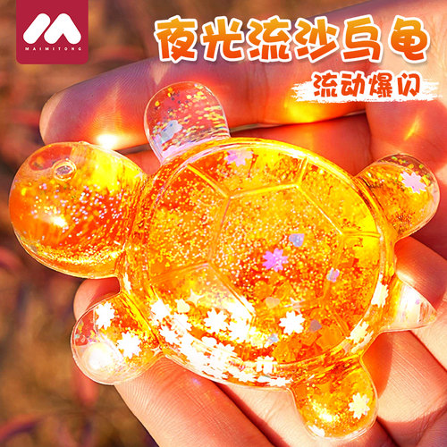 炫彩夜光流沙小乌龟玩具
