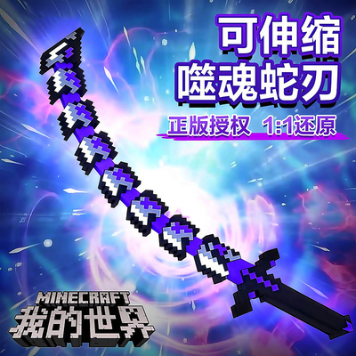 我的世界噬魂蛇刃玩具