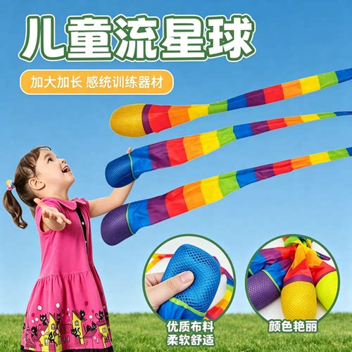 幼儿园长尾流星球彩虹沙包毽子儿童趣味体育器材感统训练户外抛接