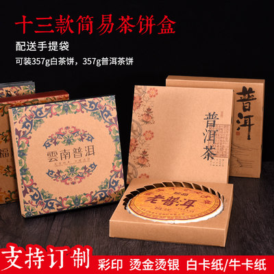 357简易牛皮纸福鼎七子茶饼盒