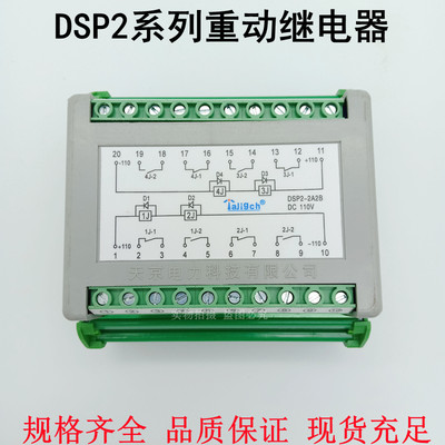 DSP2-2A2B天京电力DSP2-4A DSP2-4B重动继电器装置ST2-2A2B DC110