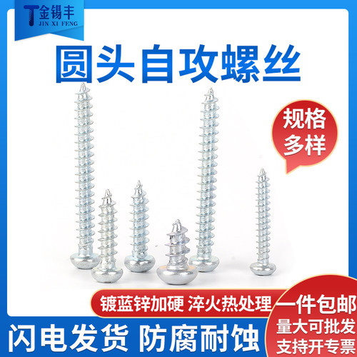 蓝白锌GB845-76圆头自攻镀锌螺丝