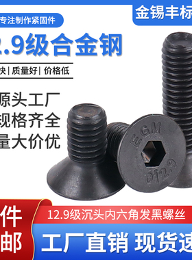 12.9级沉头内六角发黑螺丝碳钢M3M5M6M8M10M12M16M20碳钢7991