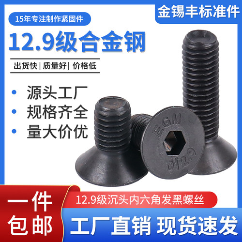 内六角上海沉头12.9级