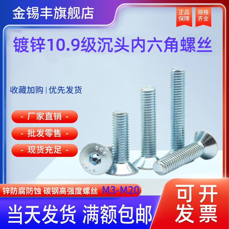 镀锌沉头内六角螺丝全牙螺栓10.9级高强度防腐蚀M3-M20内六角螺丝