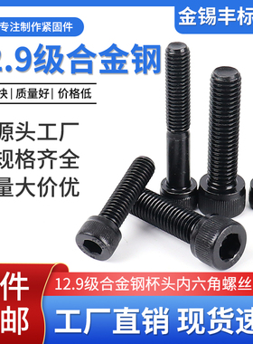 12.9级内六角螺丝高强度发黑圆柱头螺栓M3M4M5M6M8-M12M14M16-M26