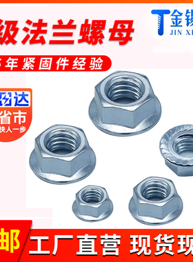 镀锌8级法兰螺母防滑花齿六角螺帽带垫防松螺丝M4M5M6M8M10M12M16
