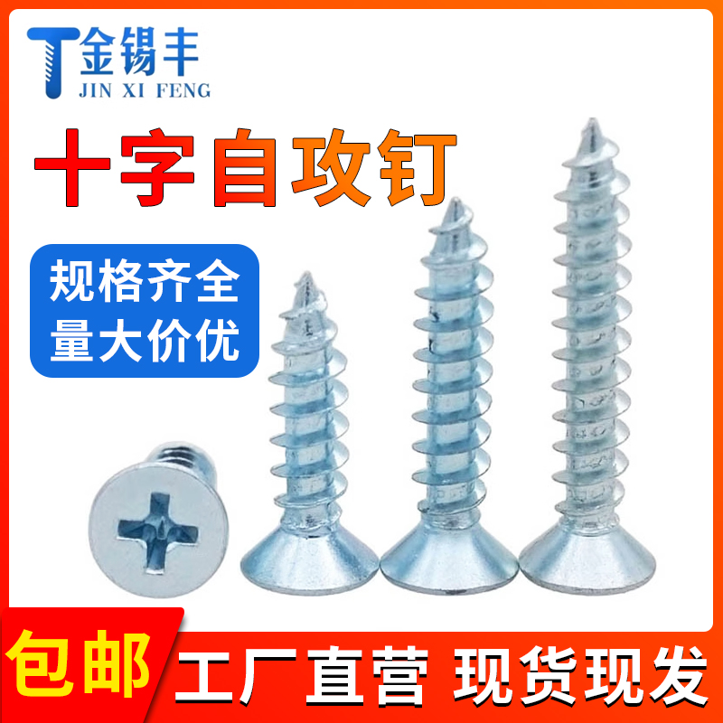 金锡丰镀锌沉头自攻螺丝十字