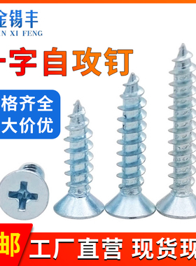 强力自攻螺丝镀锌沉头十字槽平头自钻螺钉大全加硬高强度M2M3M4M5