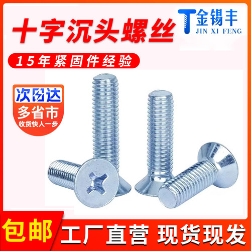 金锡丰镀锌GB819十字沉头螺丝
