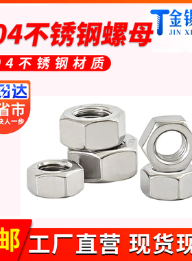 304不锈钢1型六角螺母 GB /T 6170M4M5M6M8M10M12M16-M36M39-M48