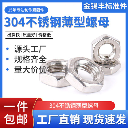 304不锈钢b螺母金锡丰