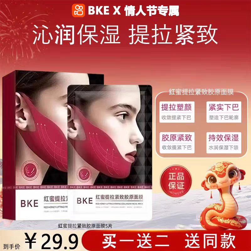 【官方正品】BKE红蜜v脸面膜贴片面膜