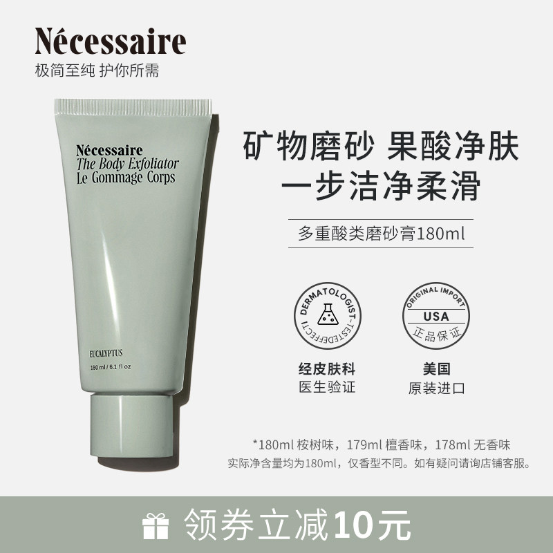 Necessaire多重酸类磨砂膏温和去角质净透毛孔滋润去干皮180ml