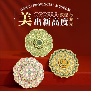 甘肃省博物馆文创敦煌藻井冰箱贴金属留言贴精美纪念伴手礼送朋友