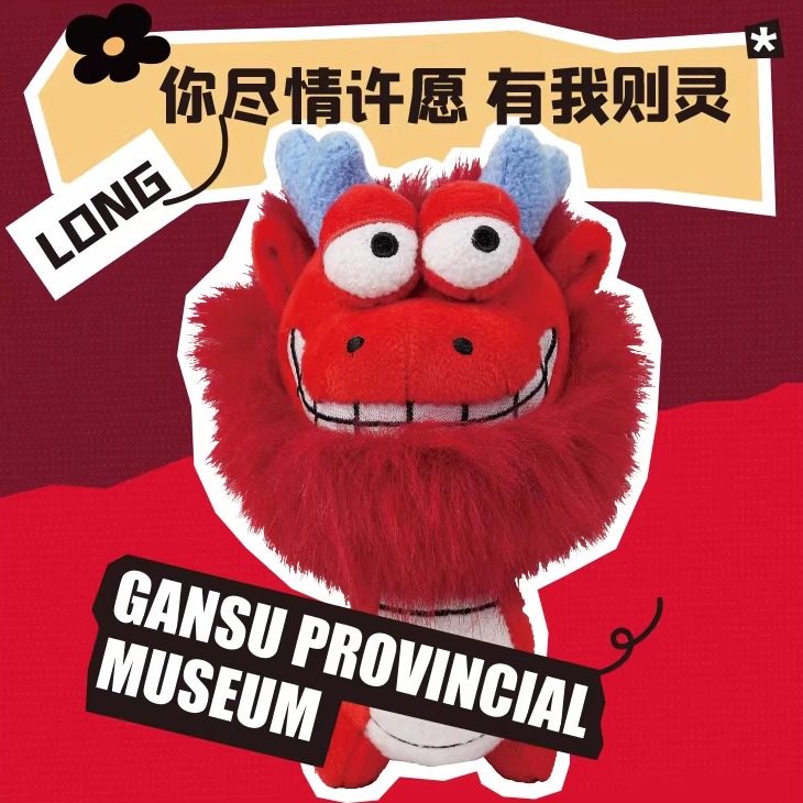 甘肃省博物馆文创生肖属龙幸福龙毛绒玩偶挂件钥匙扣公仔生日礼物