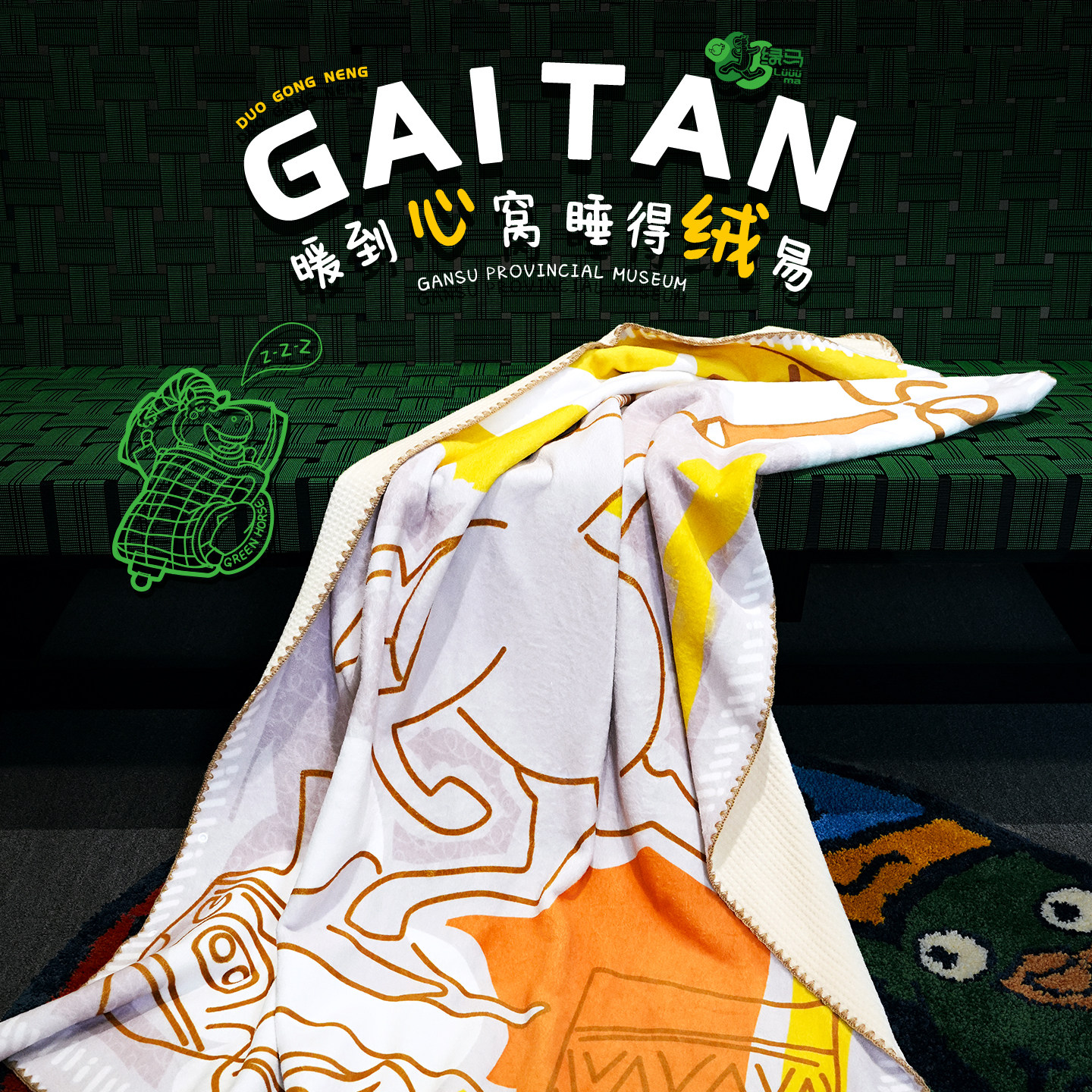 甘肃省博物馆文创牛奶绒保暖毛毯