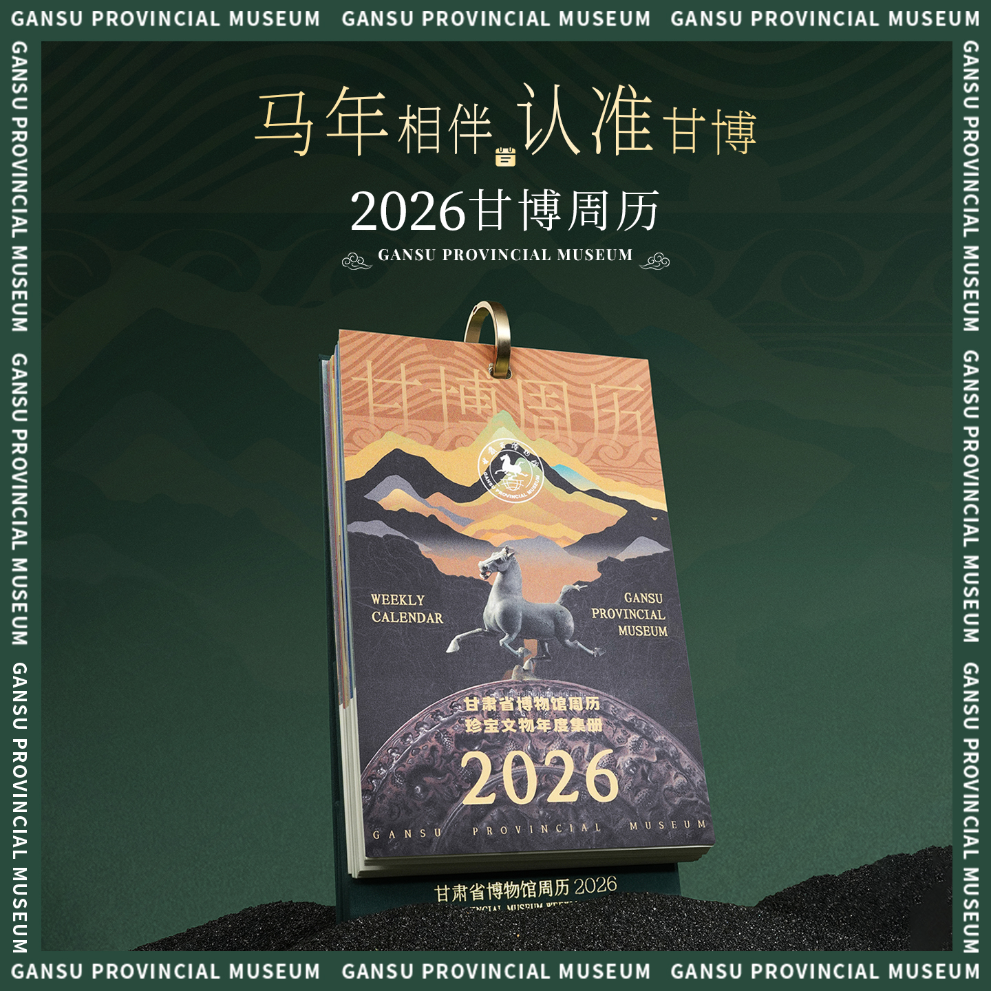 甘肃省博物馆文创2026马年周历
