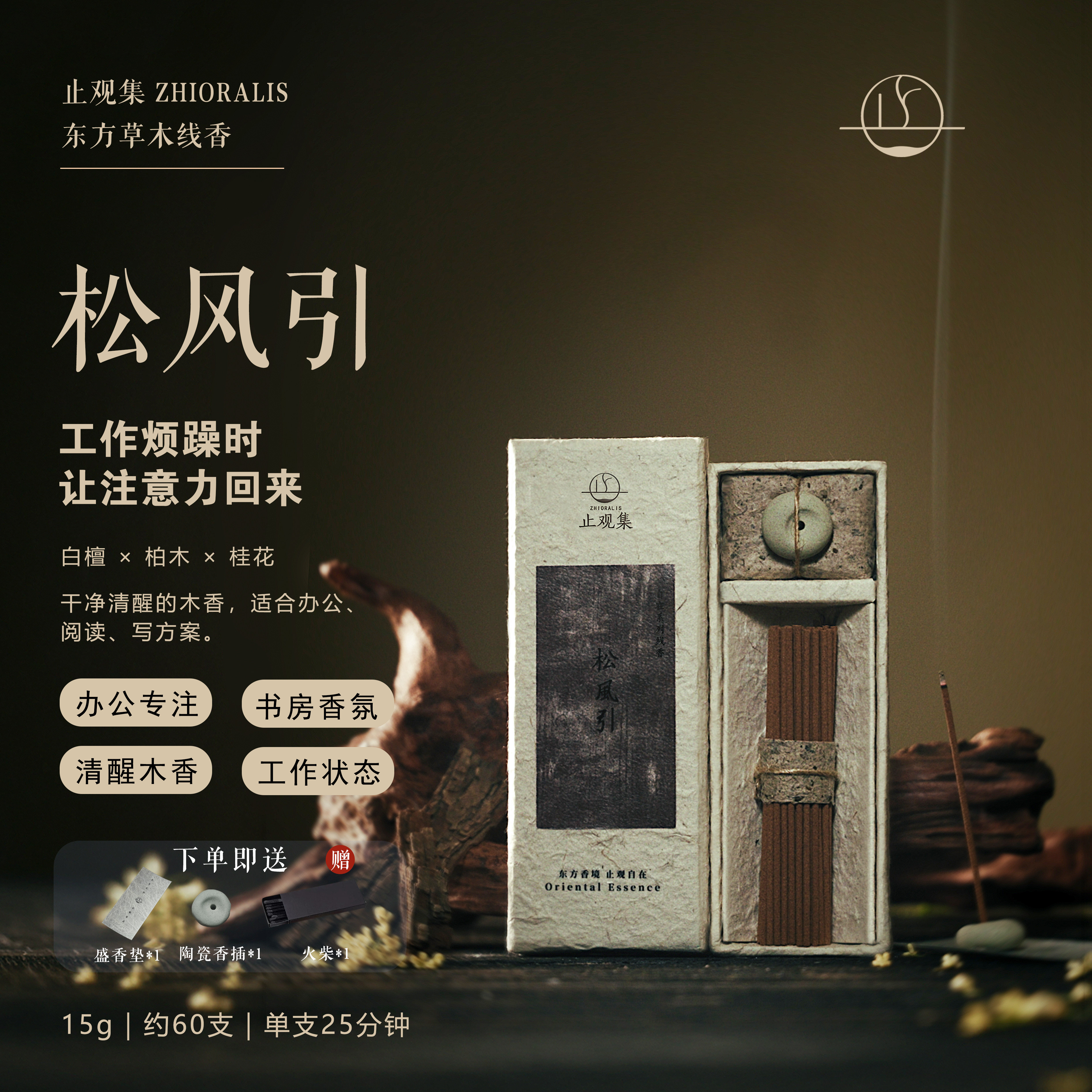 东方木质调线香|15g60支礼盒装