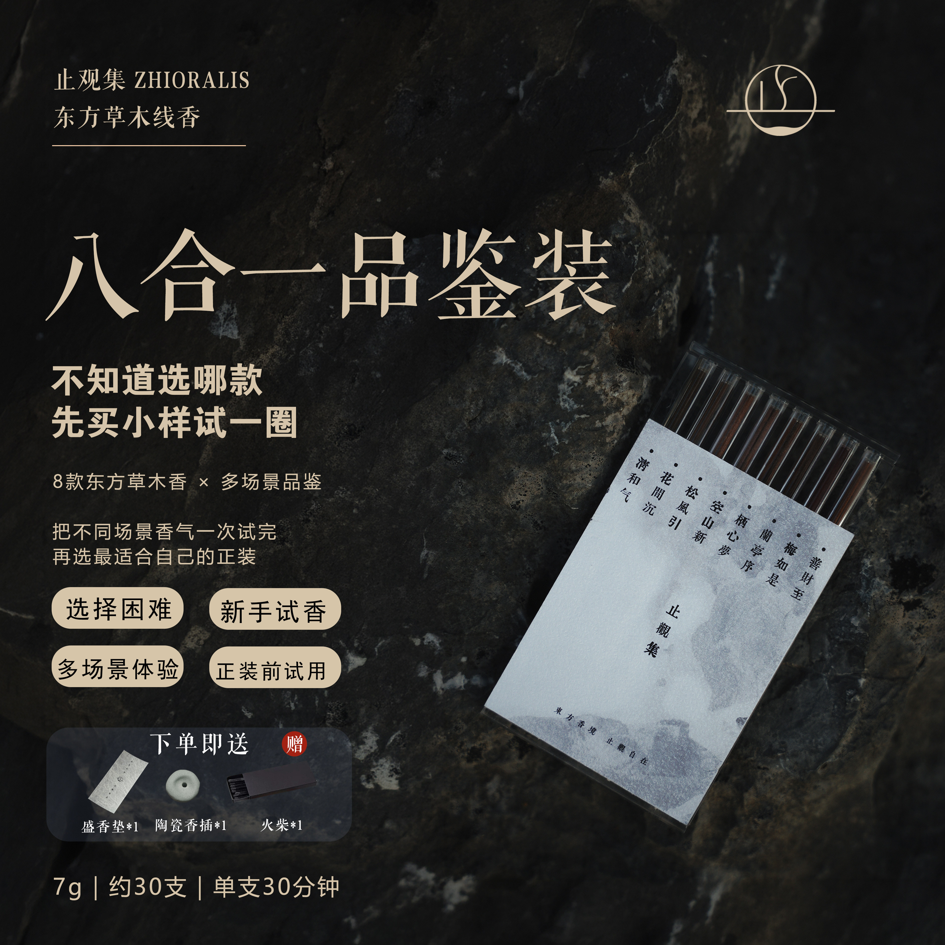 止观集八合一高档中式线香礼盒