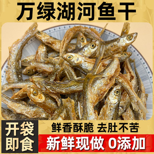 万绿湖香酥河鱼干即食小鱼干零食无糖熟食鱼干干货淡水鱼干土特产