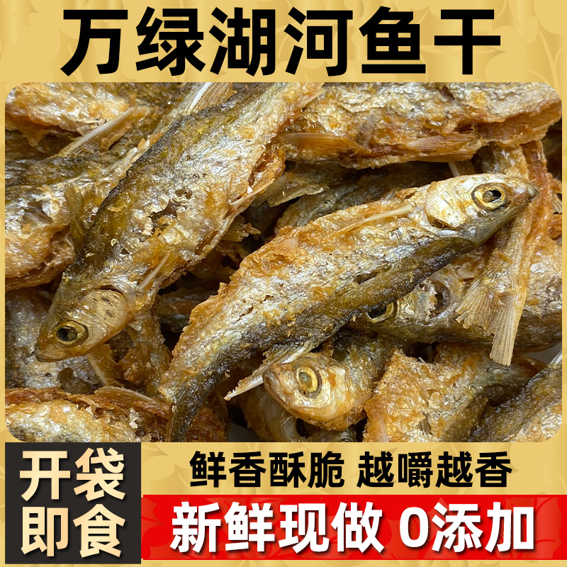 【0添加】万绿湖即食河鱼干