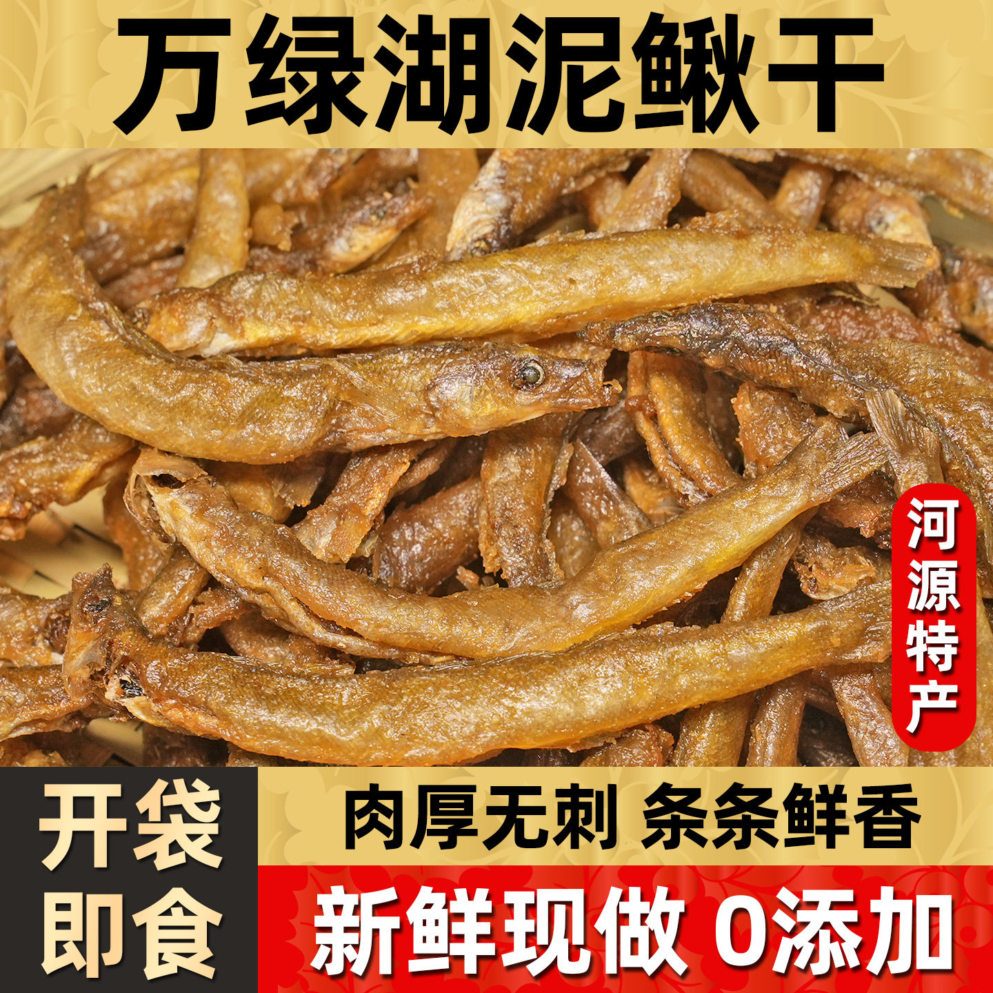 【正宗河源特产】香酥即食泥鳅干图片