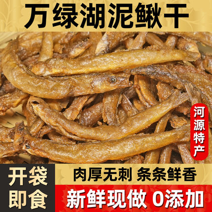 万绿湖泥鳅干去内脏熟食小鱼干河源特产下酒菜开袋即食无糖高蛋白