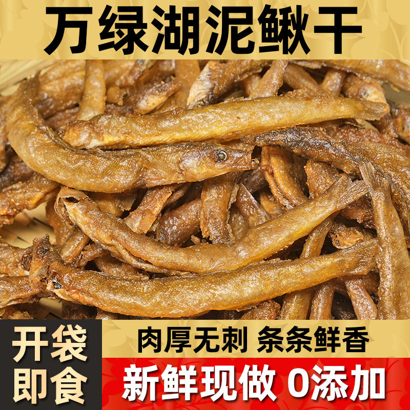 万绿湖泥鳅干即食去内脏油炸小鱼干干货熟食下饭菜下酒菜无糖零食