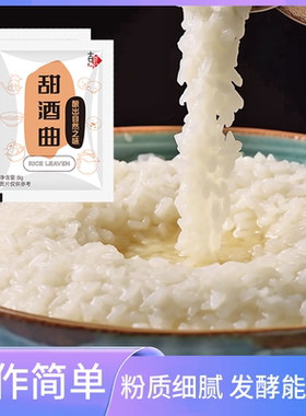 甜酒曲甜米酒做醪糟甜酒酿传统糯米酒月子酒曲子酵母甜味型酒糟