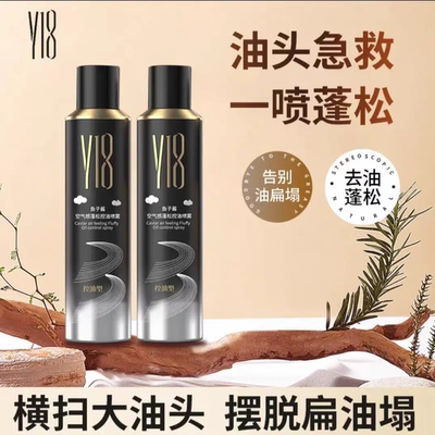正品Y18鱼子酱空气感蓬松控油喷雾218ml保湿免洗喷雾发廊同款