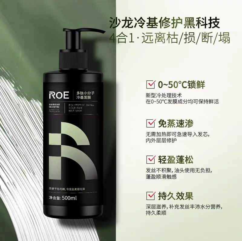 ROE多肽小分子冷基发膜500ml柔顺焦发还原蓬松蛋白保湿补水护发素