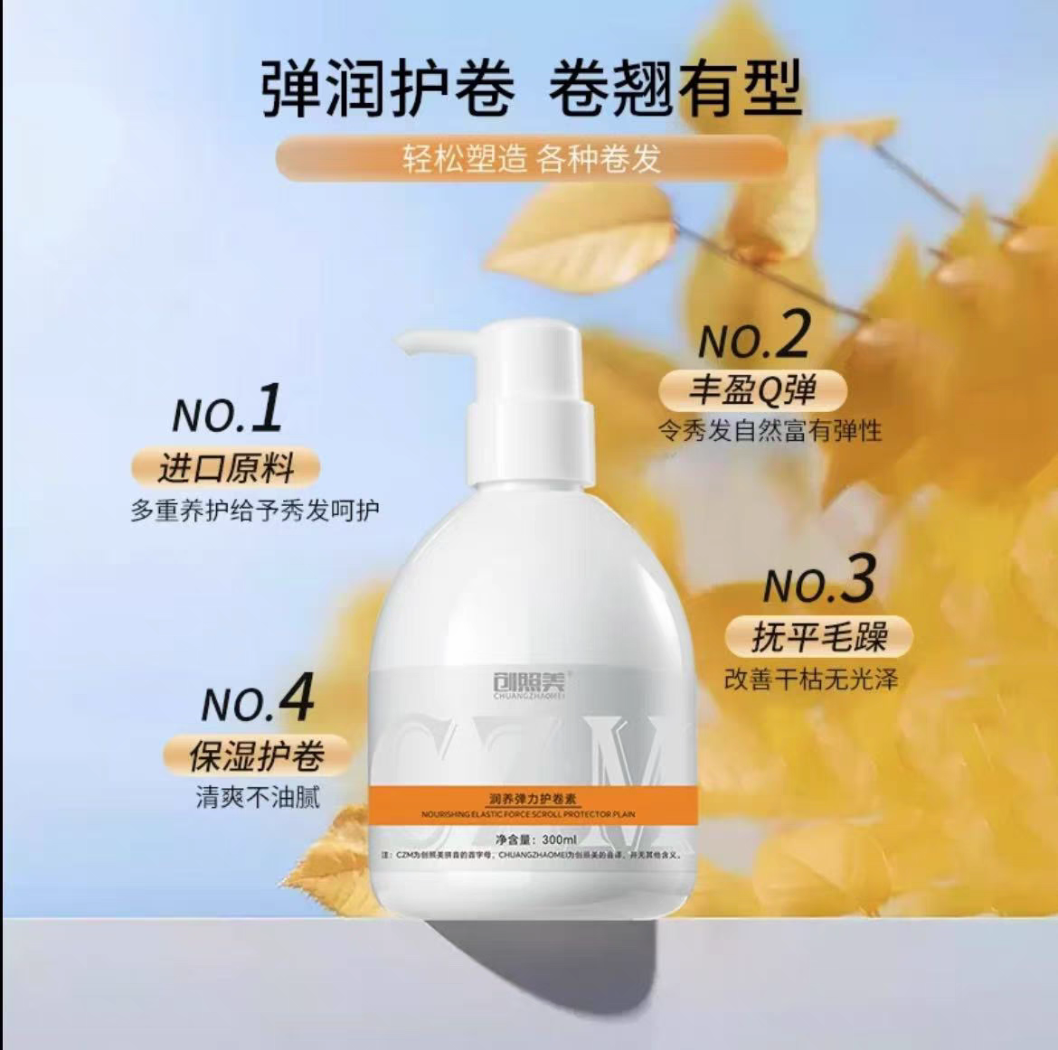 创照美弹力乳护卷素弹韧改善防毛躁定型护卷护发保湿卷发卷力
