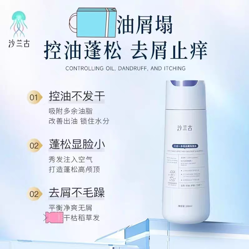 沙兰古三合一多效去屑洗发水控油蓬松洗发乳保湿清洁护理260ml
