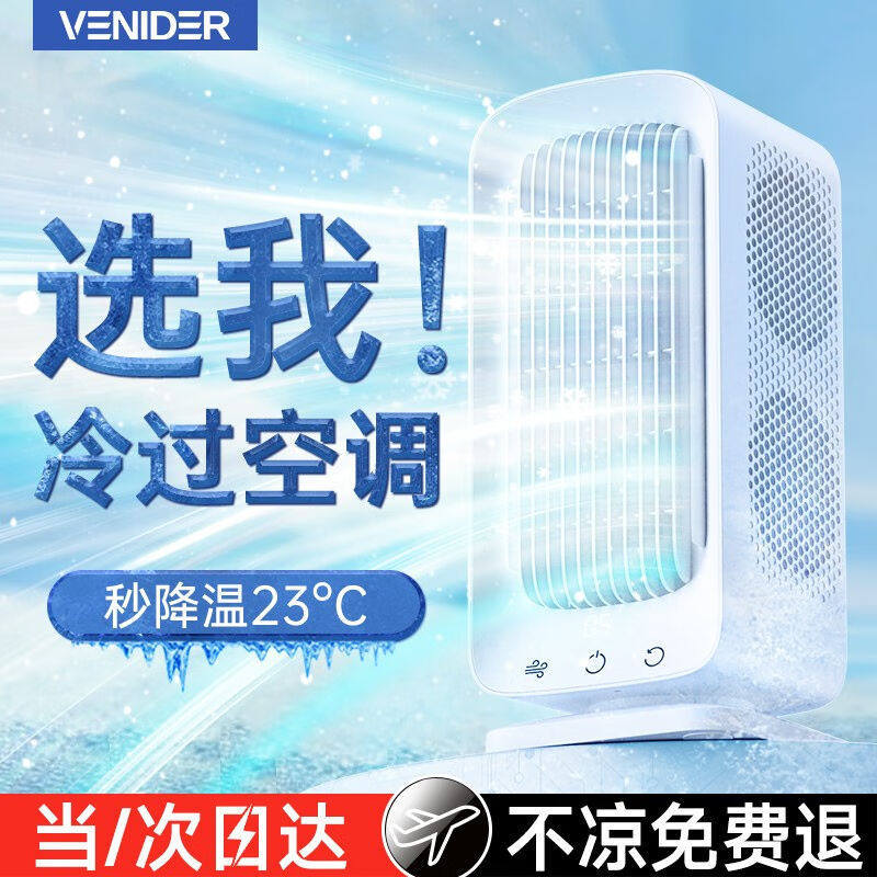 VENIDER【双重制冷风NO.1】桌面电风扇制冷小型空调无叶塔扇静音U高性价比高么？