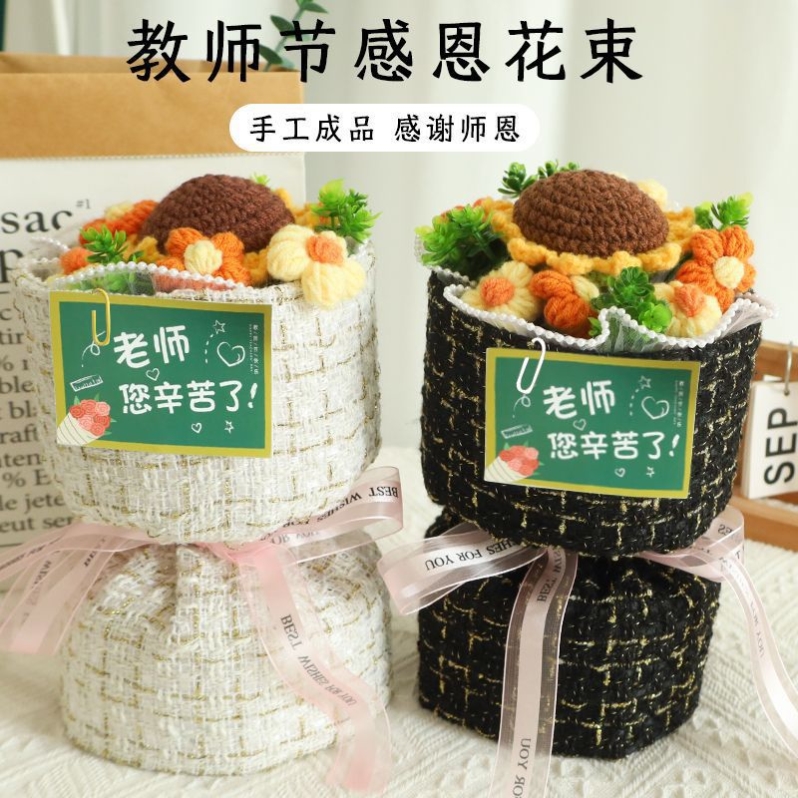 谢师恩花束礼物送老师毛线手工针织花束布艺小香风向日葵手捧花束