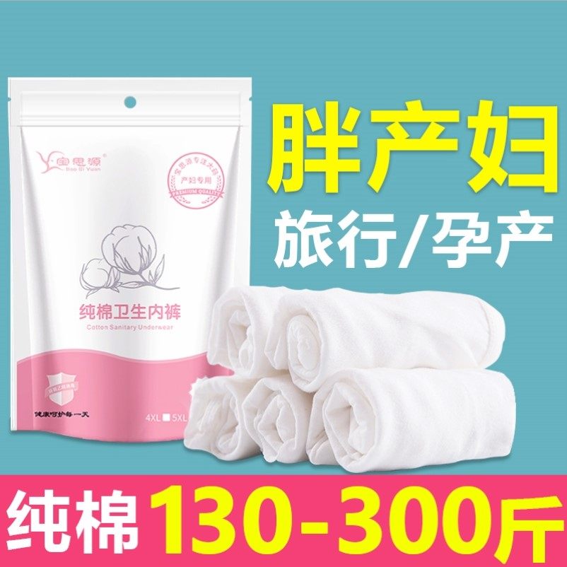 大码一次性内裤200斤女产后女款纯棉无菌旅行孕妇300高腰产妇月子,孕妇装/孕产妇用品/营养,内裤,淘宝优惠券,粉丝福利购,淘宝优惠卷