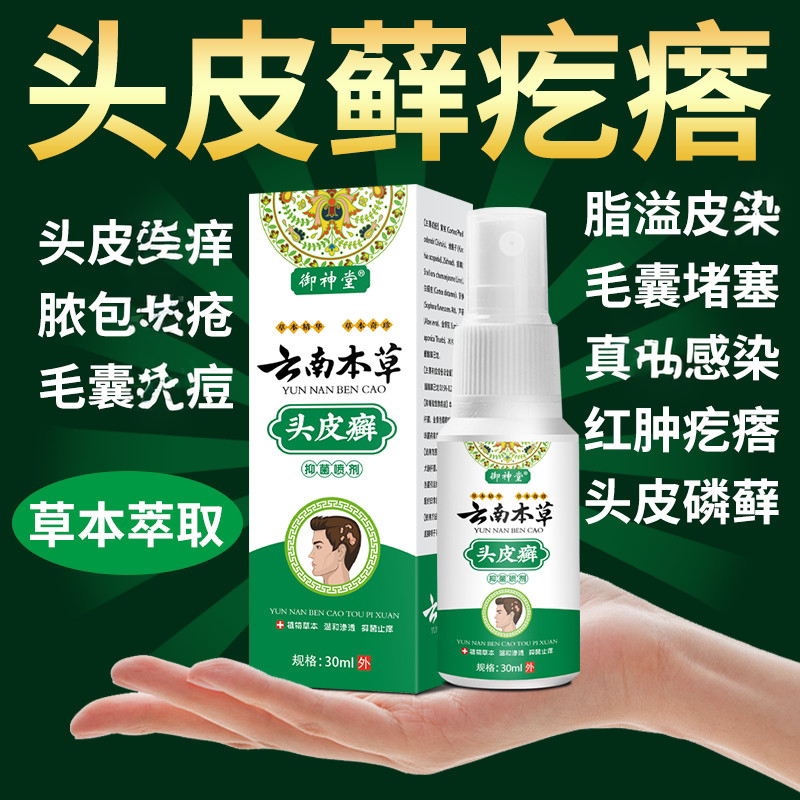 头皮藓顽固毛囊炎脂溢性皮焱疙瘩头皮屑杀菌止痒去屑顽固专用喷剂