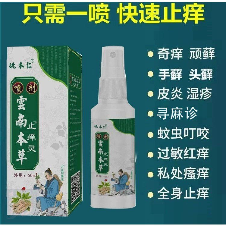 云南本草止痒喷雾皮肤干燥瘙痒外用消毒杀菌全身手脚痒止痒喷雾剂