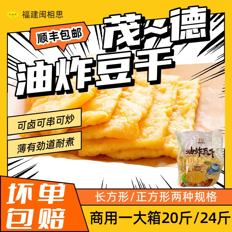 茂德长方形沙县油炸豆干商用20斤装豆泡豆皮冷冻品火锅麻辣烫小吃