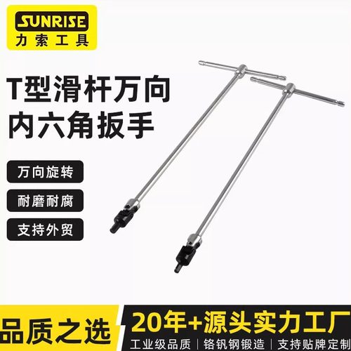 Sunrise力索汽车修理T型滑杆万向内六角扳手丁字手动套筒扳手供应