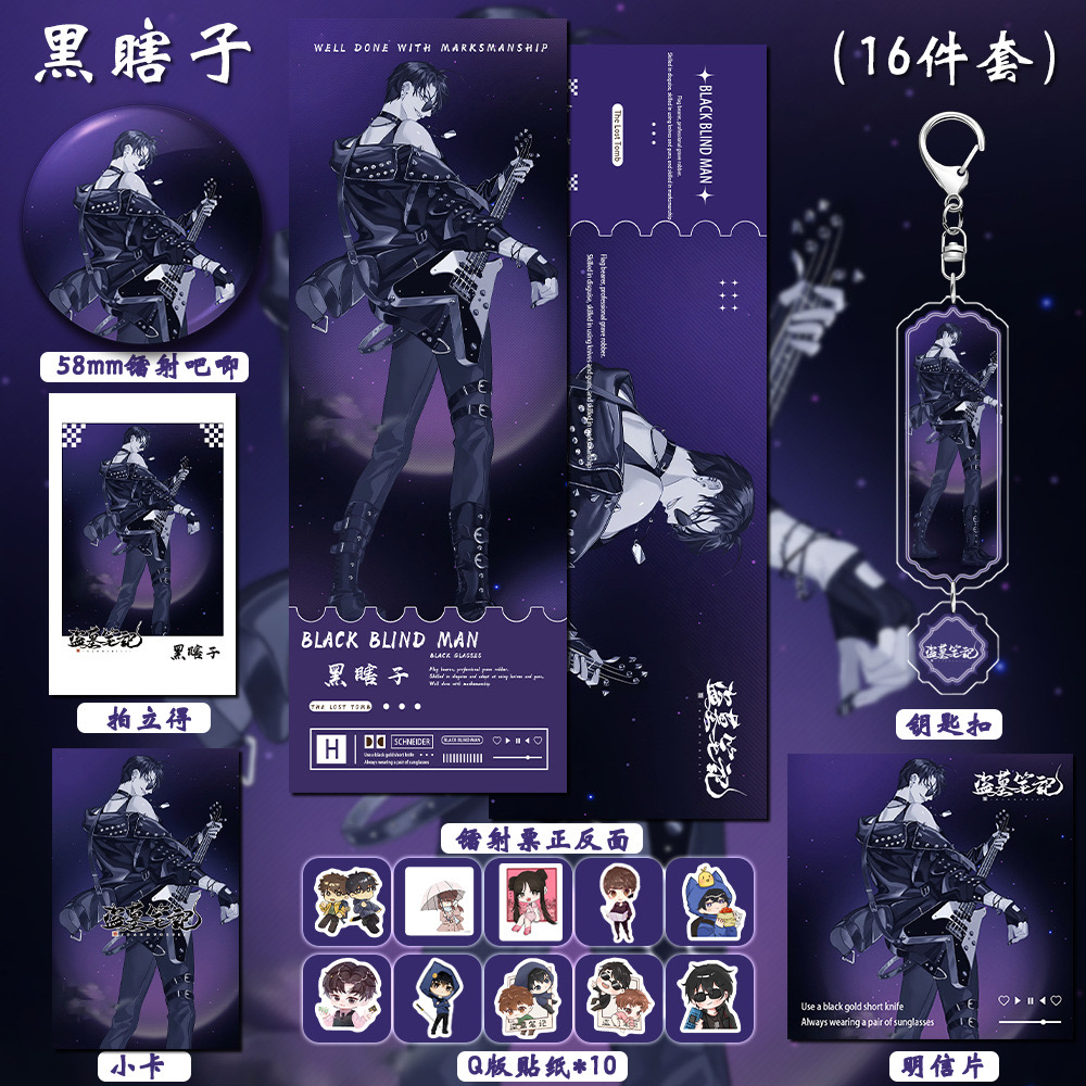 【16件套】盗墓笔记动漫游戏同人周边黑瞎子吧唧小卡钥匙扣镭射票