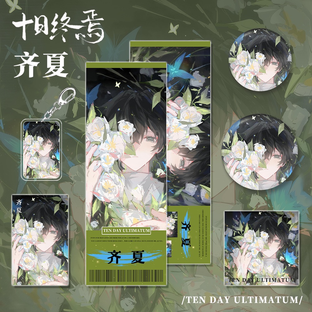 【六件套】十日终焉小说齐夏角色周边钥匙扣吧唧镭射票小卡明信片