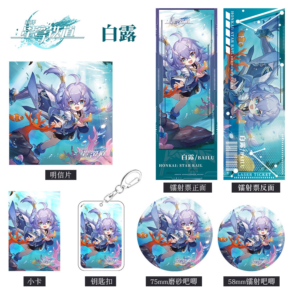 【六件套】崩坏星穹铁道游戏周边白露钥匙扣吧唧小卡明信片镭射票