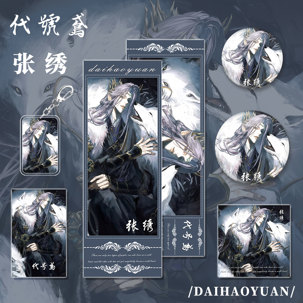 代号鸢张绣人物游戏周边钥匙扣吧唧明信片镭射票组合套装礼品